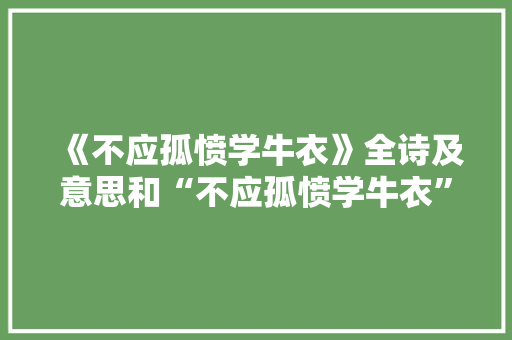 《不应孤愤学牛衣》全诗及意思和“不应孤愤学牛衣”的拼音注释 诗词鉴赏