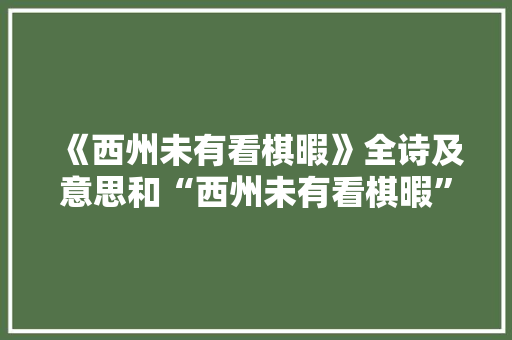 《西州未有看棋暇》全诗及意思和“西州未有看棋暇”的拼音注释