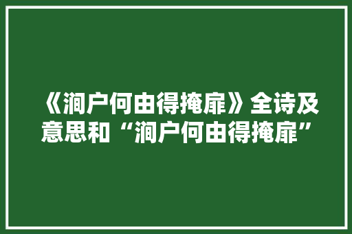 《涧户何由得掩扉》全诗及意思和“涧户何由得掩扉”的拼音注释