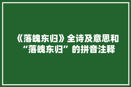 《落魄东归》全诗及意思和“落魄东归”的拼音注释