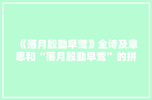 《落月殷勤早莺》全诗及意思和“落月殷勤早莺”的拼音注释