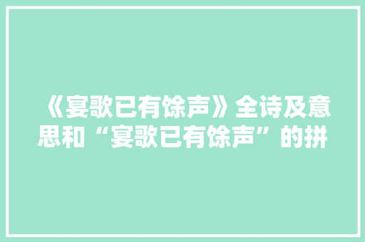 《宴歌已有馀声》全诗及意思和“宴歌已有馀声”的拼音注释