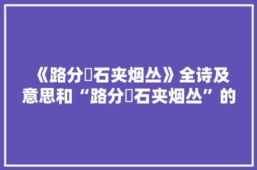 《路分谿石夹烟丛》全诗及意思和“路分谿石夹烟丛”的拼音注释