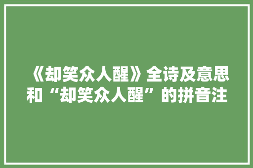 《却笑众人醒》全诗及意思和“却笑众人醒”的拼音注释