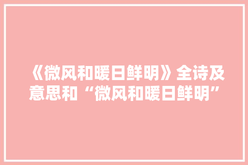 《微风和暖日鲜明》全诗及意思和“微风和暖日鲜明”的拼音注释