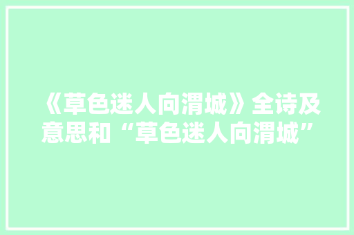 《草色迷人向渭城》全诗及意思和“草色迷人向渭城”的拼音注释