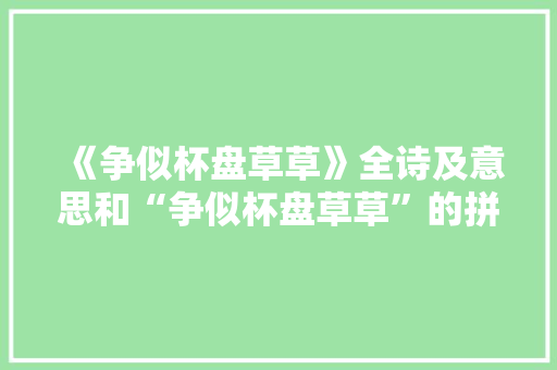 《争似杯盘草草》全诗及意思和“争似杯盘草草”的拼音注释