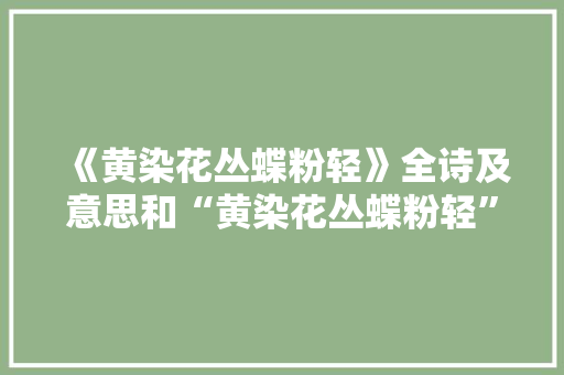 《黄染花丛蝶粉轻》全诗及意思和“黄染花丛蝶粉轻”的拼音注释
