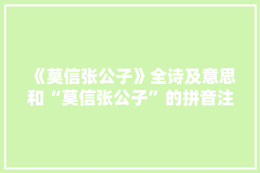 《莫信张公子》全诗及意思和“莫信张公子”的拼音注释 诗词鉴赏
