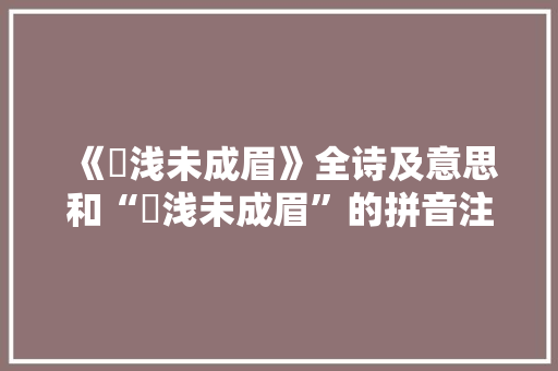 《嚬浅未成眉》全诗及意思和“嚬浅未成眉”的拼音注释 诗词鉴赏