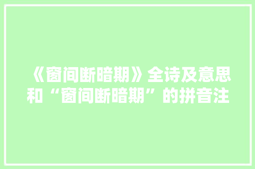 《窗间断暗期》全诗及意思和“窗间断暗期”的拼音注释 诗词鉴赏