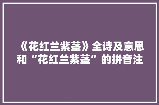 《花红兰紫茎》全诗及意思和“花红兰紫茎”的拼音注释