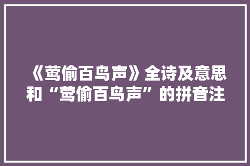 《莺偷百鸟声》全诗及意思和“莺偷百鸟声”的拼音注释