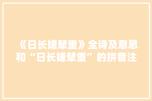 《日长嫌辇重》全诗及意思和“日长嫌辇重”的拼音注释