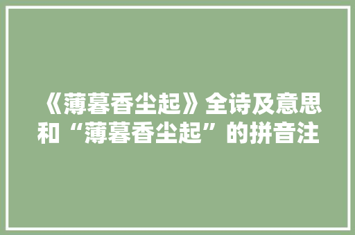 《薄暮香尘起》全诗及意思和“薄暮香尘起”的拼音注释