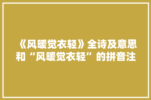 《风暖觉衣轻》全诗及意思和“风暖觉衣轻”的拼音注释