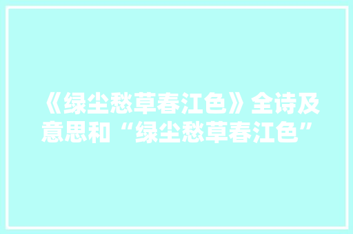 《绿尘愁草春江色》全诗及意思和“绿尘愁草春江色”的拼音注释