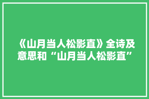《山月当人松影直》全诗及意思和“山月当人松影直”的拼音注释