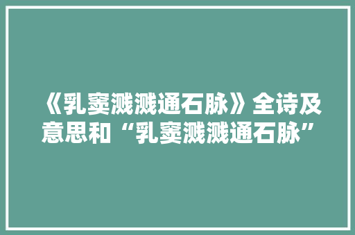 《乳窦溅溅通石脉》全诗及意思和“乳窦溅溅通石脉”的拼音注释