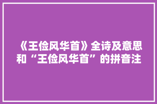 《王俭风华首》全诗及意思和“王俭风华首”的拼音注释