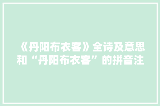 《丹阳布衣客》全诗及意思和“丹阳布衣客”的拼音注释