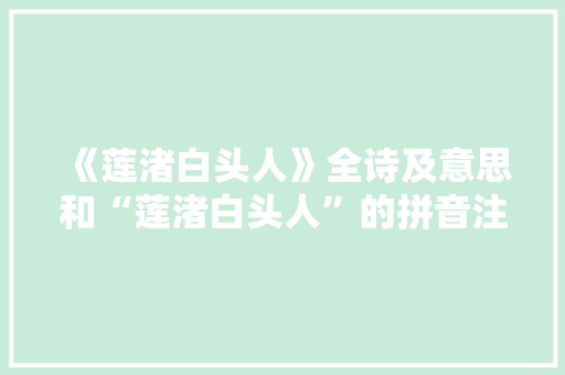 《莲渚白头人》全诗及意思和“莲渚白头人”的拼音注释 诗词鉴赏