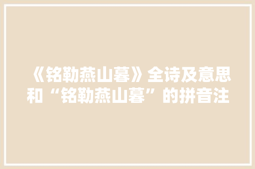 《铭勒燕山暮》全诗及意思和“铭勒燕山暮”的拼音注释