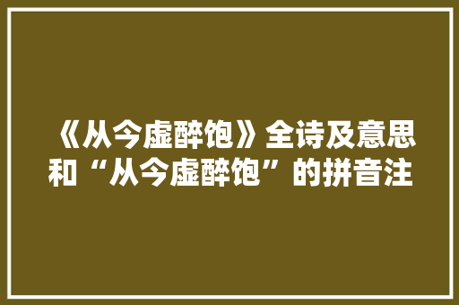 《从今虚醉饱》全诗及意思和“从今虚醉饱”的拼音注释 诗词鉴赏