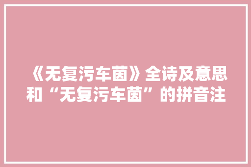 《无复污车茵》全诗及意思和“无复污车茵”的拼音注释