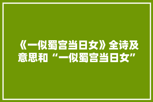 《一似蜀宫当日女》全诗及意思和“一似蜀宫当日女”的拼音注释