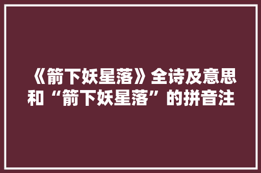 《箭下妖星落》全诗及意思和“箭下妖星落”的拼音注释