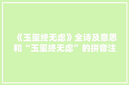 《玉玺终无虑》全诗及意思和“玉玺终无虑”的拼音注释 诗词鉴赏