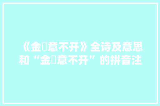 《金縢意不开》全诗及意思和“金縢意不开”的拼音注释