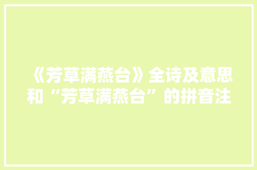 《芳草满燕台》全诗及意思和“芳草满燕台”的拼音注释