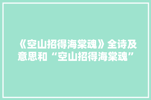 《空山招得海棠魂》全诗及意思和“空山招得海棠魂”的拼音注释