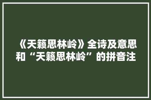 《天籁思林岭》全诗及意思和“天籁思林岭”的拼音注释 诗词鉴赏