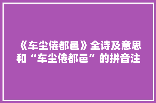 《车尘倦都邑》全诗及意思和“车尘倦都邑”的拼音注释 诗词鉴赏