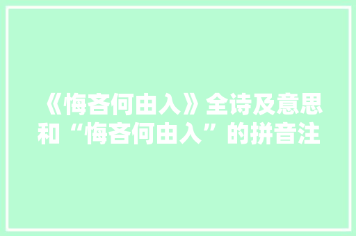 《悔吝何由入》全诗及意思和“悔吝何由入”的拼音注释 诗词鉴赏
