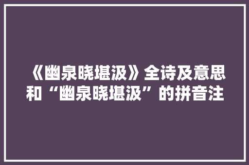 《幽泉晓堪汲》全诗及意思和“幽泉晓堪汲”的拼音注释 诗词鉴赏