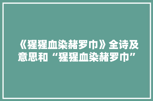《猩猩血染赭罗巾》全诗及意思和“猩猩血染赭罗巾”的拼音注释