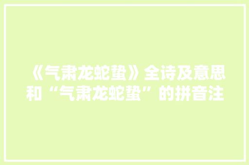 《气肃龙蛇蛰》全诗及意思和“气肃龙蛇蛰”的拼音注释