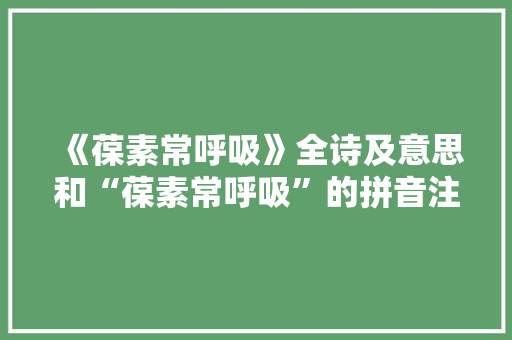 《葆素常呼吸》全诗及意思和“葆素常呼吸”的拼音注释