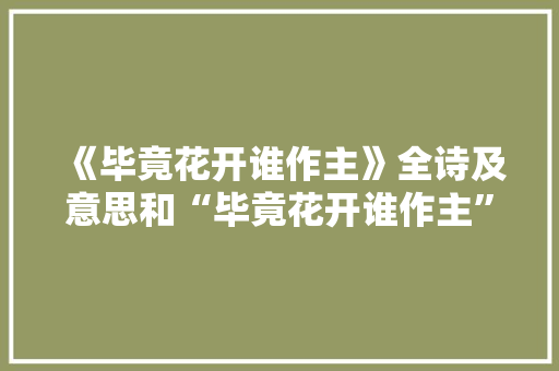 《毕竟花开谁作主》全诗及意思和“毕竟花开谁作主”的拼音注释