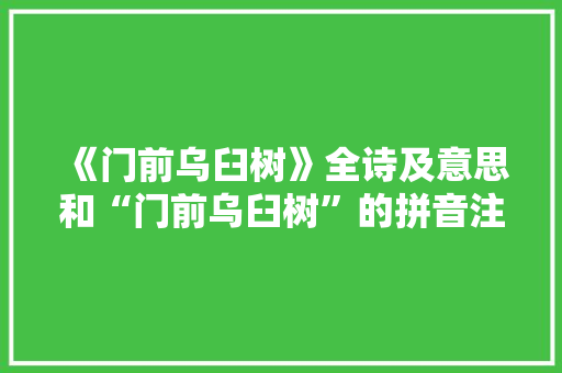 《门前乌臼树》全诗及意思和“门前乌臼树”的拼音注释 诗词鉴赏