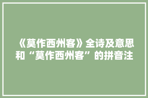 《莫作西州客》全诗及意思和“莫作西州客”的拼音注释 诗词鉴赏