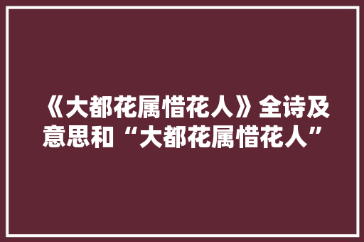 《大都花属惜花人》全诗及意思和“大都花属惜花人”的拼音注释