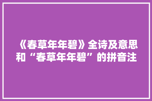 《春草年年碧》全诗及意思和“春草年年碧”的拼音注释