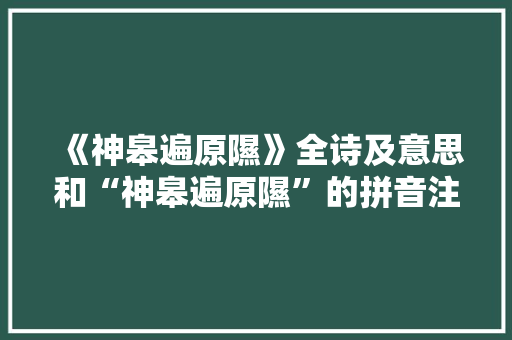 《神皋遍原隰》全诗及意思和“神皋遍原隰”的拼音注释