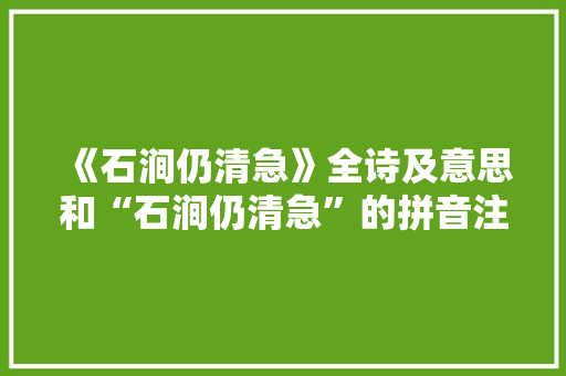《石涧仍清急》全诗及意思和“石涧仍清急”的拼音注释 诗词鉴赏