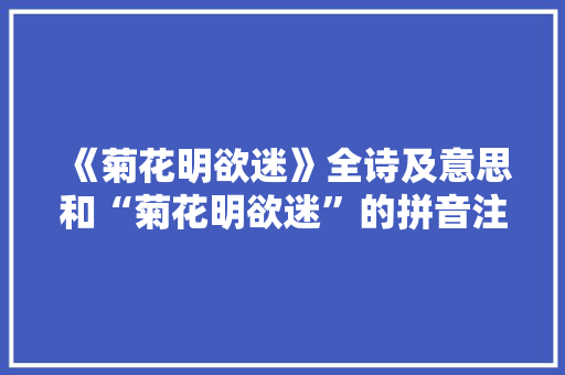 《菊花明欲迷》全诗及意思和“菊花明欲迷”的拼音注释 诗词鉴赏